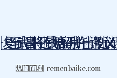 复至武昌将还钱塘留别许士谔近义词是什么意思的图片